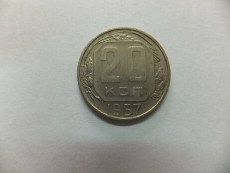 Монета. 20(двадцать) копеек. 1957 г.