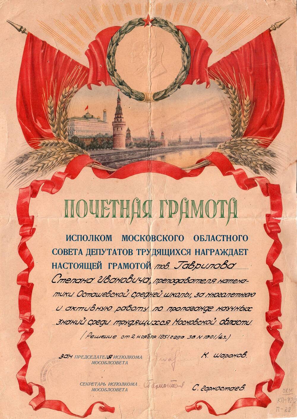Почетная грамота, награжден Гаврилов Степан Иванович, решение от 2 ноября 1951 г.