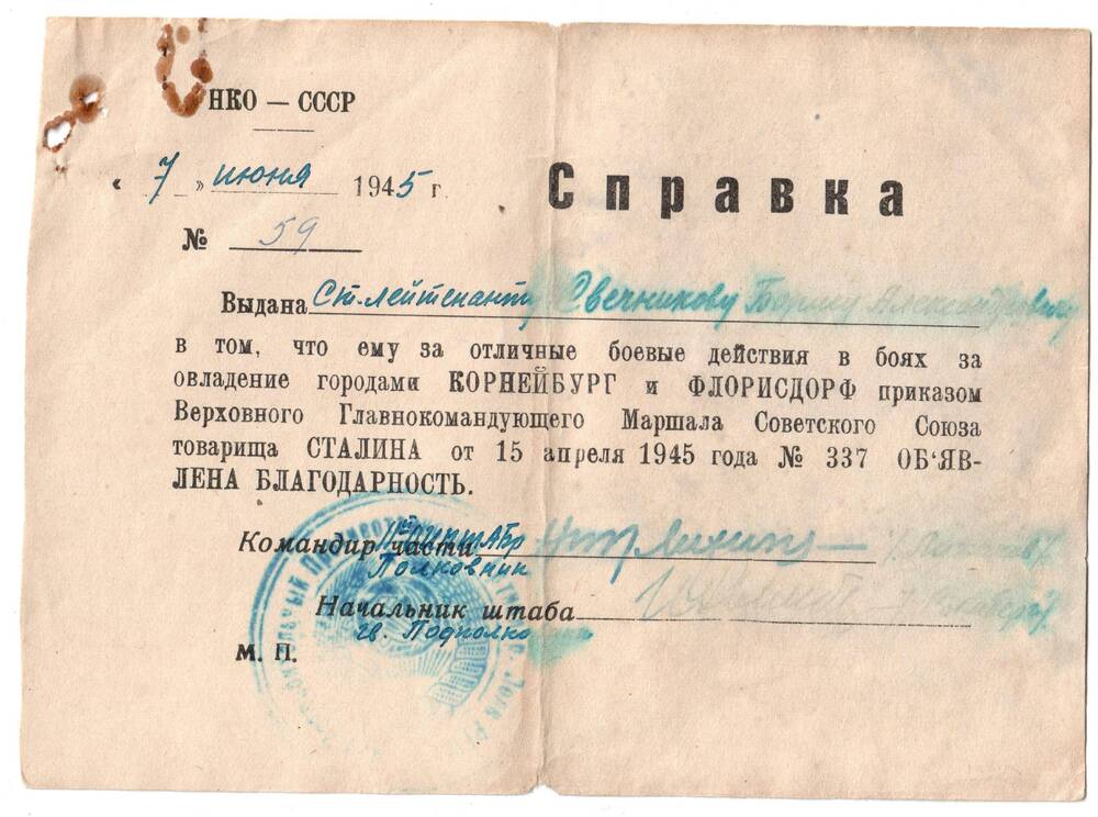 Справка № 59, от 7 июня 1945 г., выдана Свечникову Борису Александровичу за отличные боевые действия в боях за овладение городами Корнейбург и др.