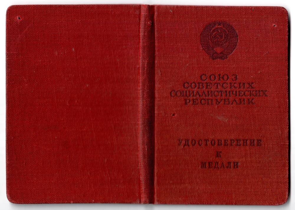Удостоверение к медали За боевые заслуги Култышкина Егора Федоровича, Д № 480754, от 1 августа 1953 г.