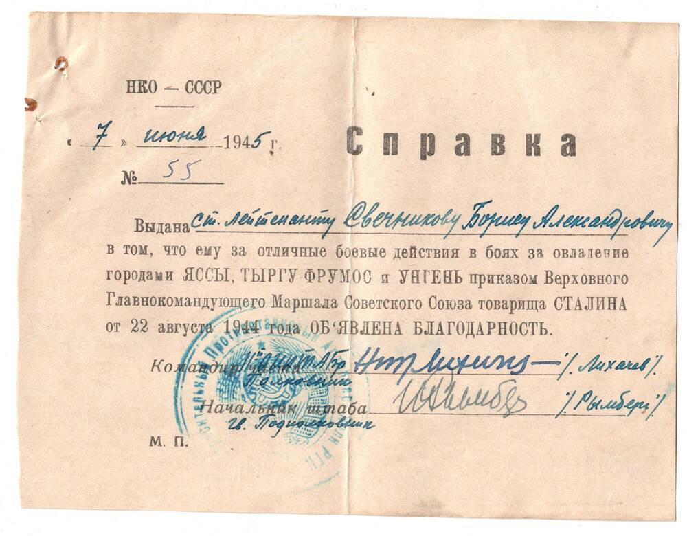 Справка № 55, от 7 июня 1945 г., выдана Свечникову Борису Александровичу за отличные боевые действия в боях за овладение городами Яссы и др. 