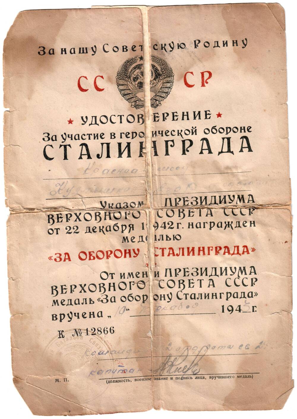 Удостоверение За участие в героической обороне Сталинграда от 10 декабря 1943 г., выдано Култышкину Е. Ф.