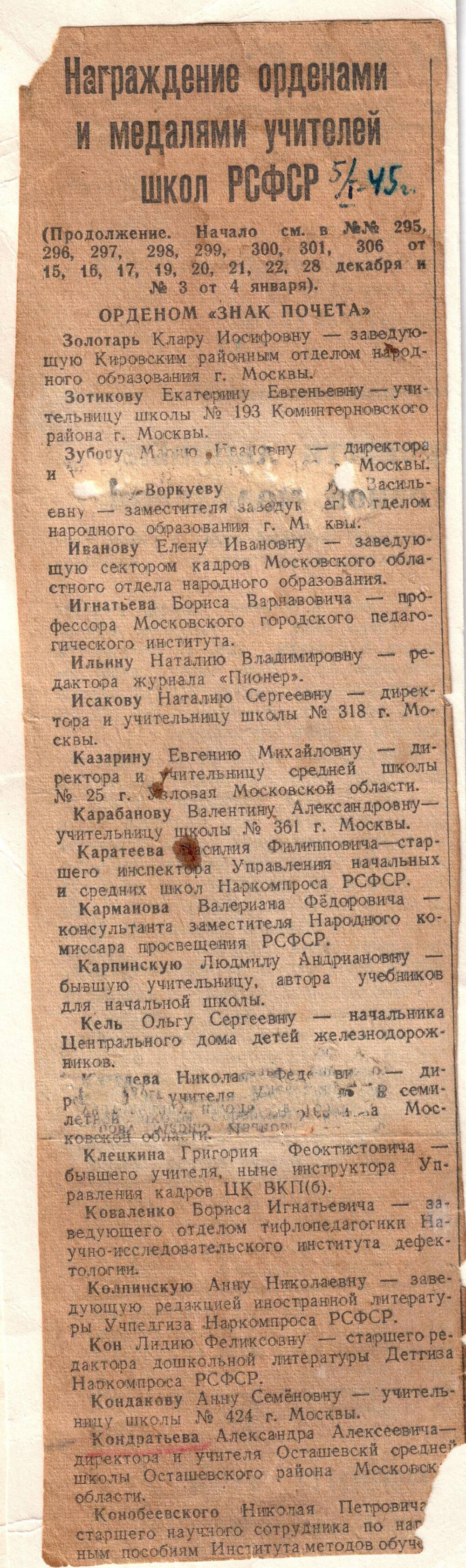 Вырезка из областной газеты от 5 января 1945 года о награждении орденами и медалями учителей школ РСФСР, среди них Кондратьев А. А.