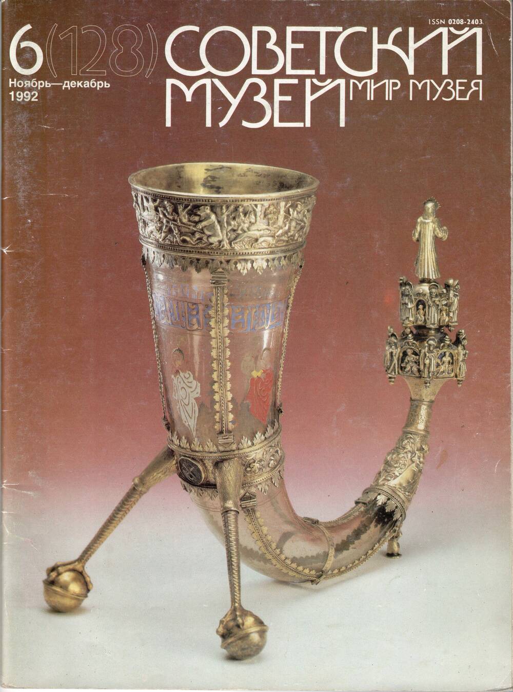 Журнал Советский музей, № 6 1992 г. с автографом Э. Матониной.