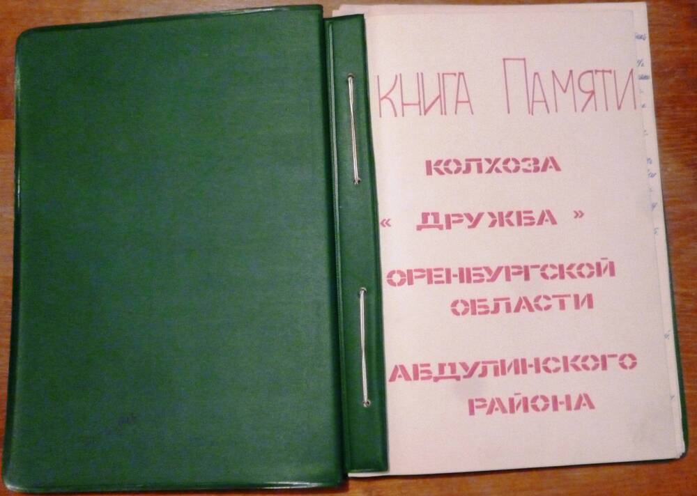 Книга памяти колхоза Дружба Абдулинского района Оренбургской области.