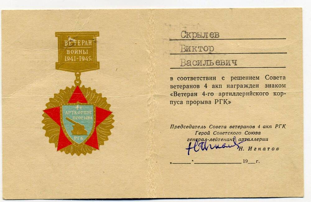 Удостоверение В. Скрылева к знаку Ветеран 4-го артиллерийского корпуса прорыва РГК. Подл.