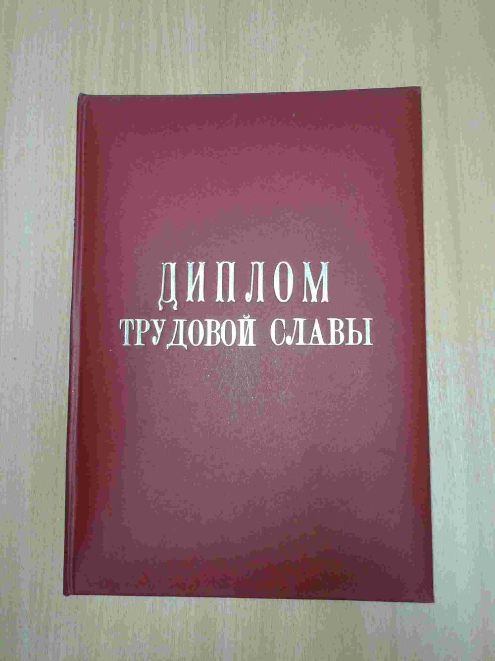 Диплом Трудовой Славы Министерства сельского хозяйства и продовольствия РМ