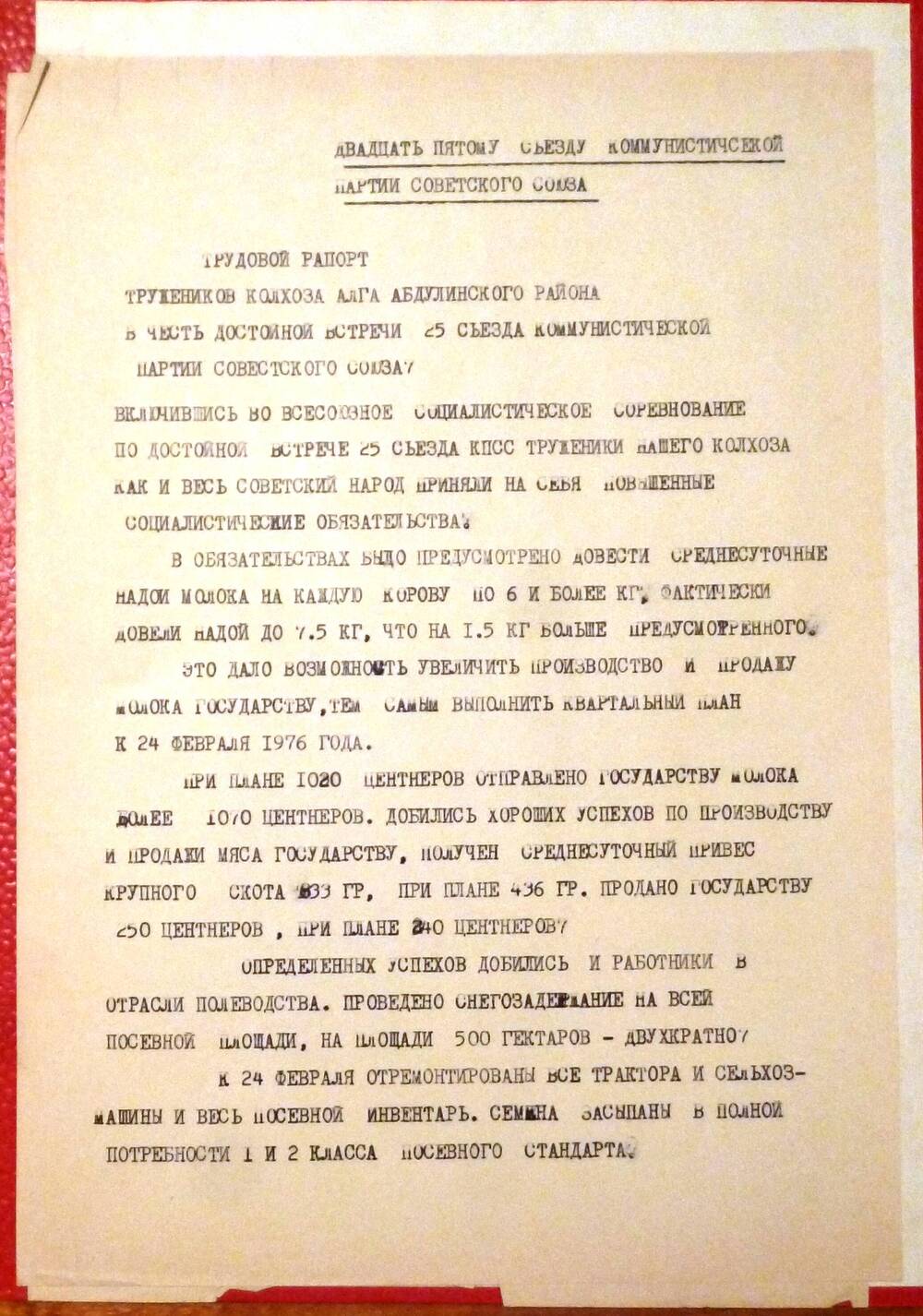 Трудовой рапорт колхоза Алга Абдулинского района XXV съезду КПСС.