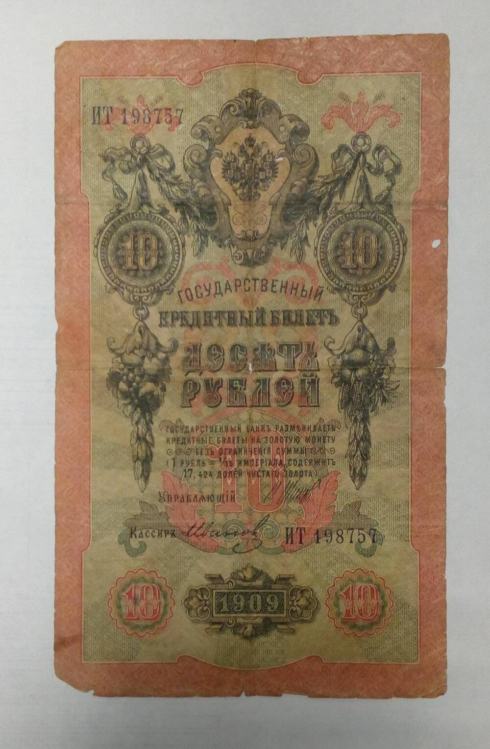 Банкнота Российской империи достоинством 10 рублей, ИТ 198757, 1909 года.