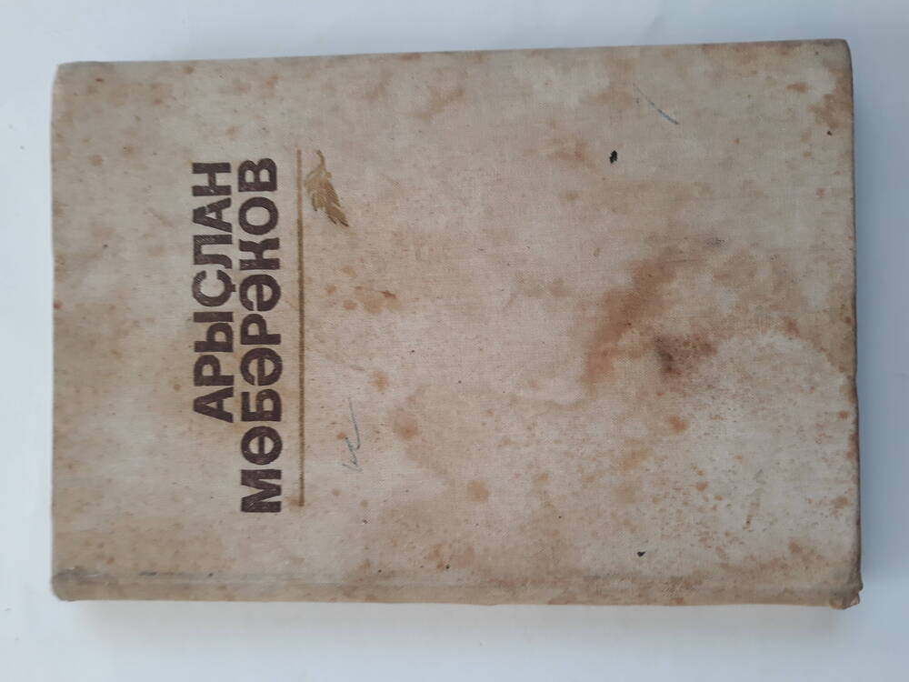 Книга про А.Мубарякова.   Издательство Китап, 1989 год           
 ( серая обложка ).