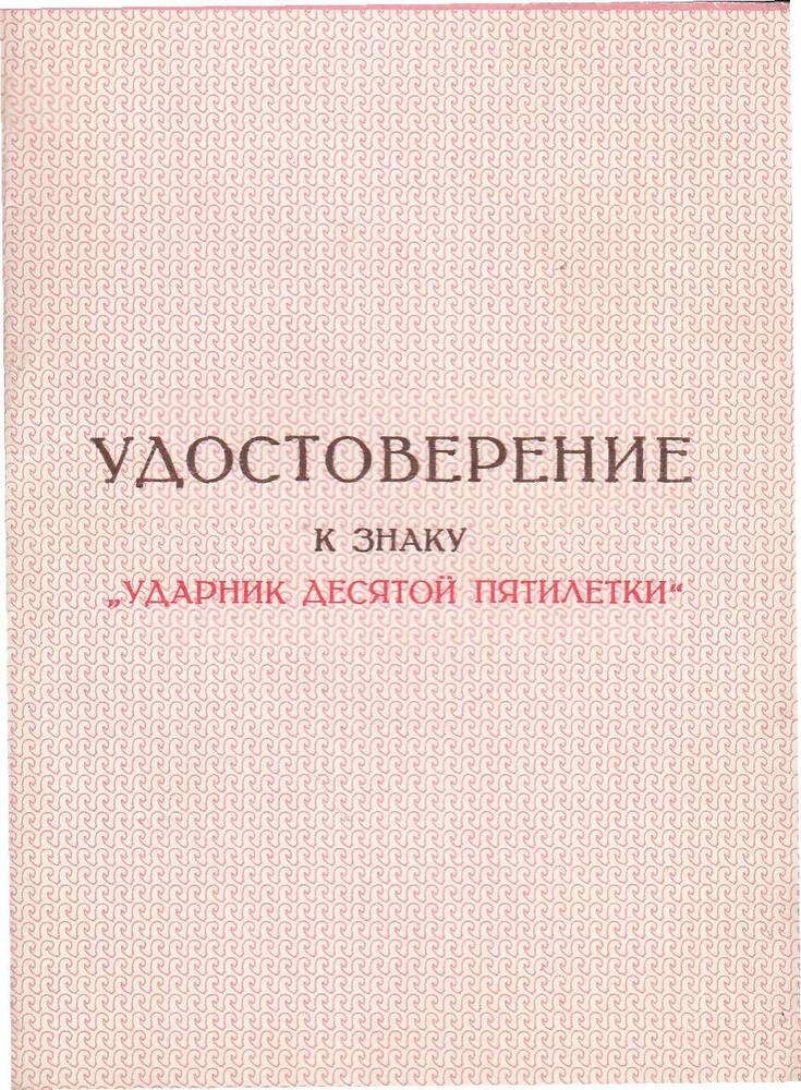 Удостоверение о награждении знаком  «Ударник десятой пятилетки» Жбанова Владимира Арсентьевича