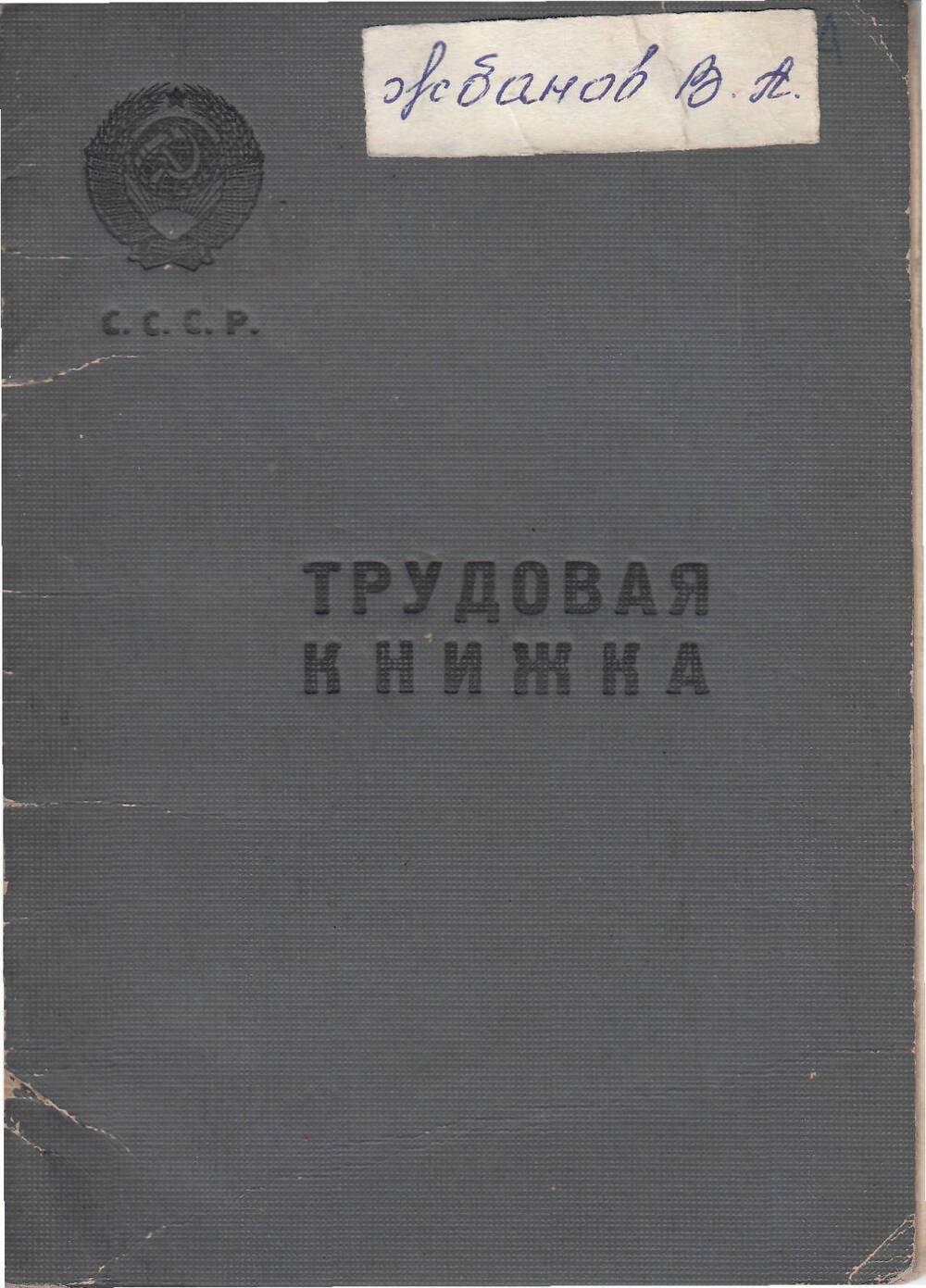 Трудовая книжка б/н на имя Жбанова Владимира Арсентьевича