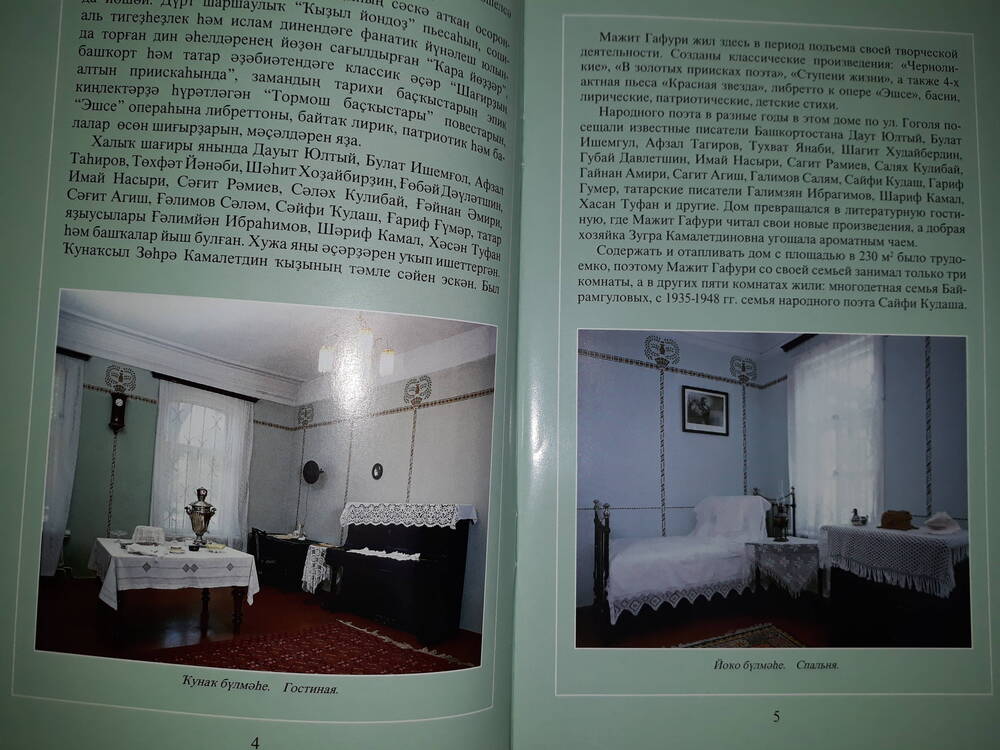 Буклет . Мемориальный дом-музей М. Гафури в Уфе, Уфа 2005 год.