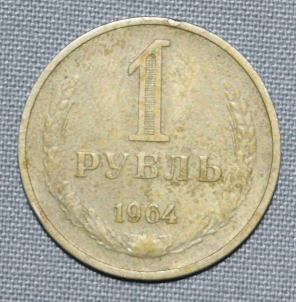 Монета СССР 1 рубль 1964 год.