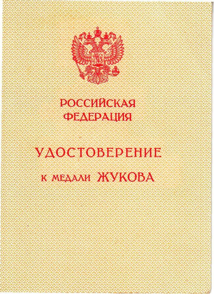 Удостоверение к медали Жукова на имя Тимошенко Ивана Яковлевича