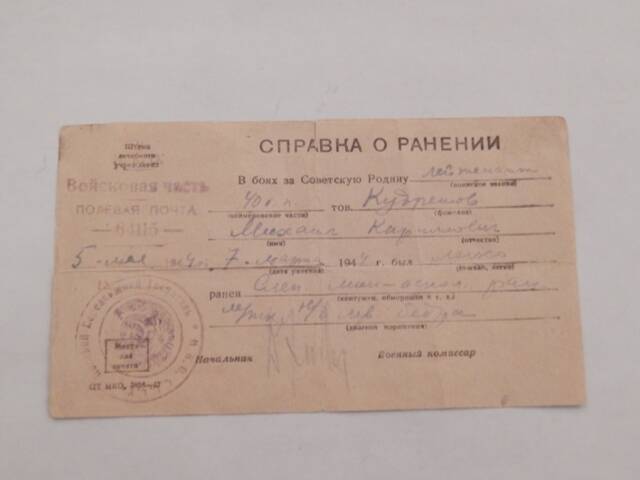 Справка о ранении лейтенанта Кудряшова М.К. от 5.05.1942 г.