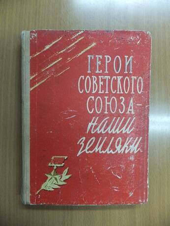 Книга. Герои Советского Союза - наши земляки.