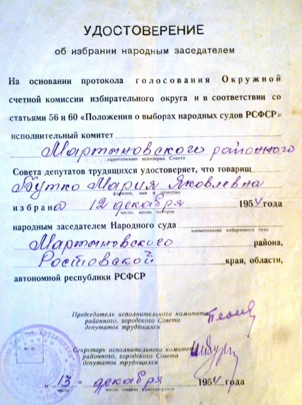 Удостоверение об избрании народным заседателем Мартыновского района Бутко М.Я.