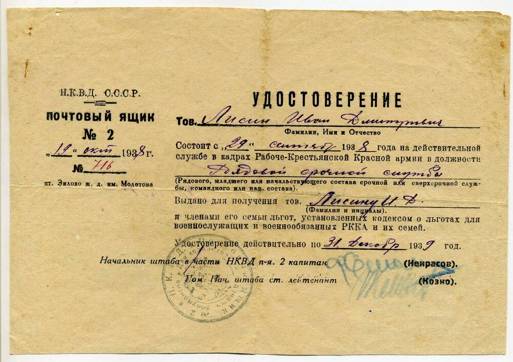 Удостоверение И.Д. Лисина в том, что он состоит с 29 сентября 1938 года на действительной службе в кадрах РККА в должности рядового срочной службы. 19 октября 1938 г. Подл.