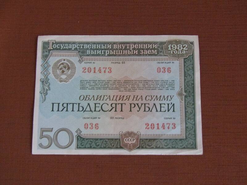 ОБЛИГАЦИЯ НА СУММУ 50 РУБЛЕЙ СЕРИЯ 201473 №036 ,1982 ГОДА.