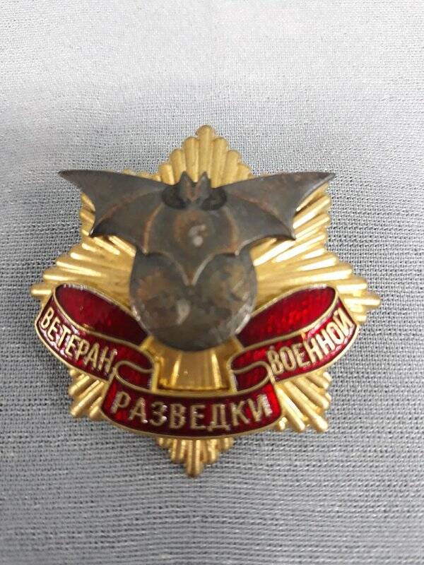 Знак Ветеран военной разведки