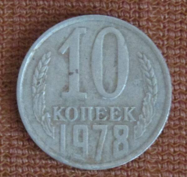 МОНЕТА СССР 10 КОПЕЕК, 1978 ГОД