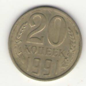 Монета 20 копеек 1991 года.