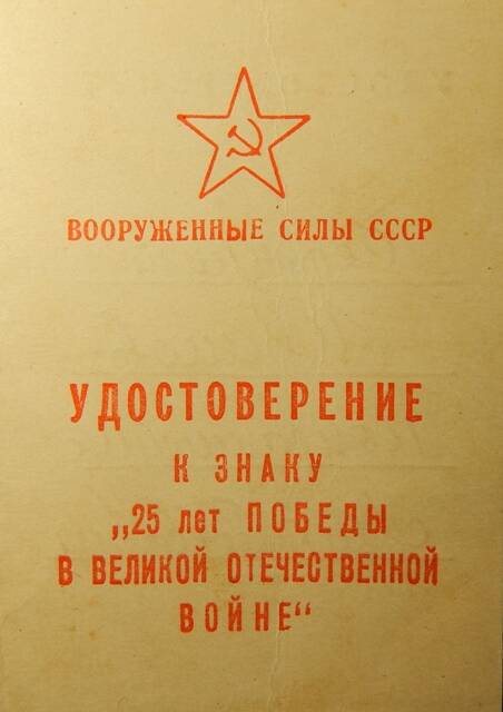 Удостоверение к знаку «25 лет Победы в ВОВ Исаева И.К.