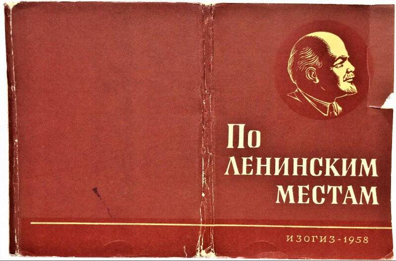 Обложка набора открыток «По ленинским местам».