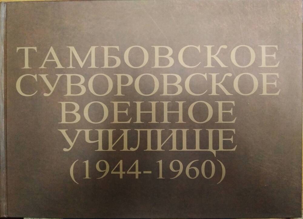 Альбом. Тамбовское Суворовское военное училище (1944 - 1960).