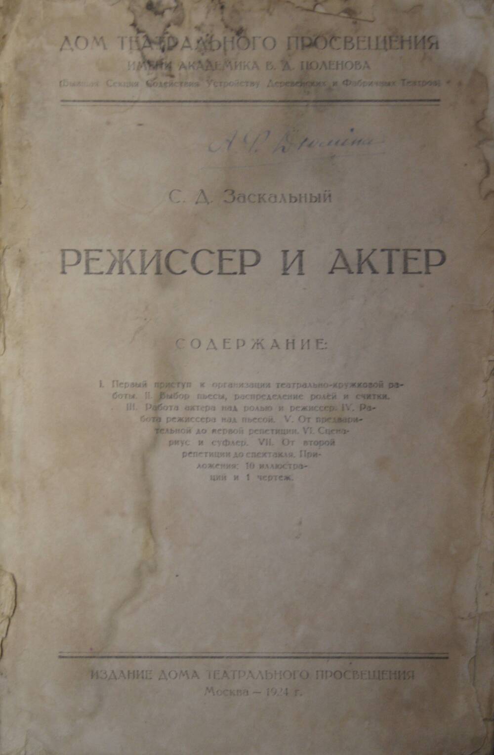 Книга С.Д.Заскальный. Режиссер и актер.