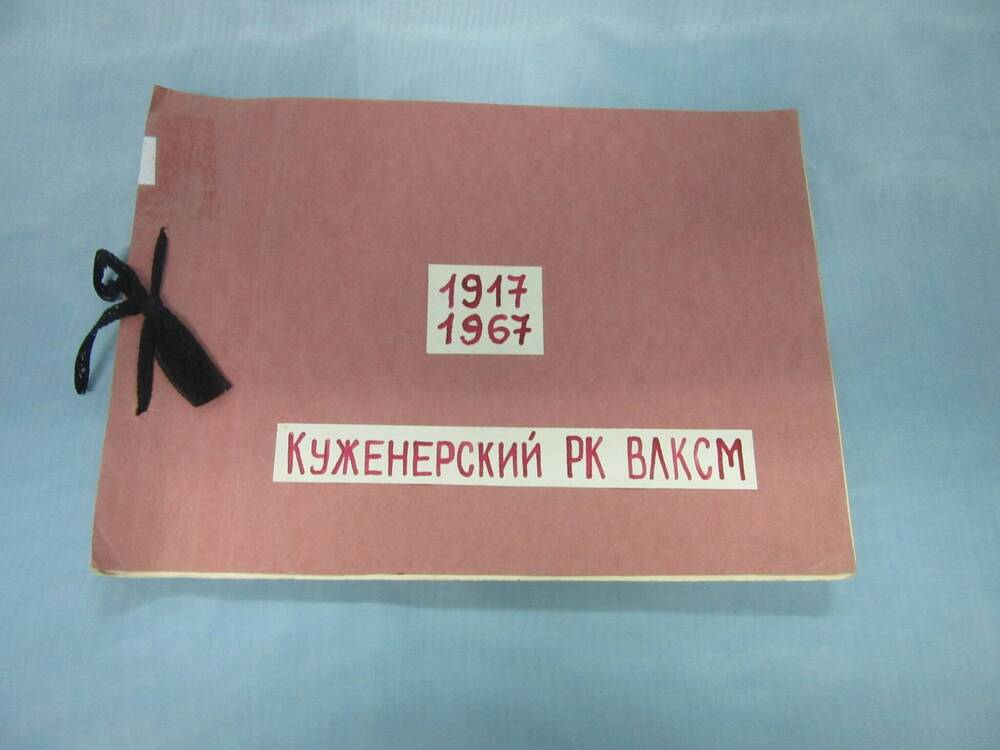 Альбом к юбилею Октября. Куженерский РК ВЛКСМ