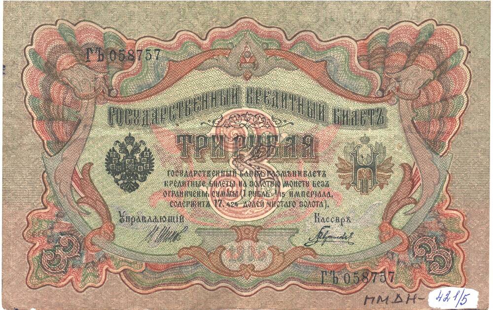 Государственный кредитный билет 3 рубля 1905 года ГЪ 058757.