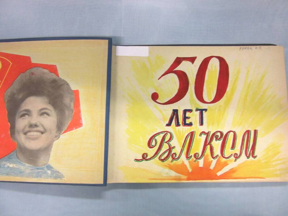 Альбом 50 лет ВЛКСМ