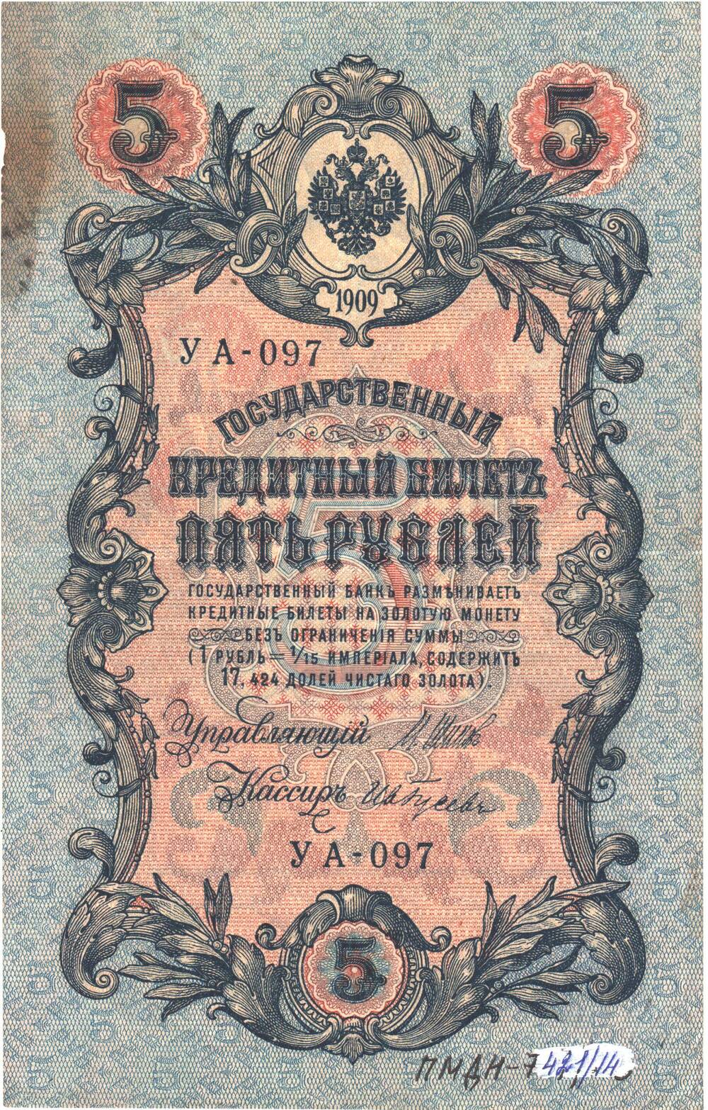 Государственный кредитный билет 5 рублей 1909 года УА - 097.