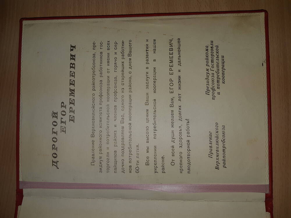 Письмо памятное Верхневилюйского РК КПСС, райсовета  от 09. 05. 1965г.