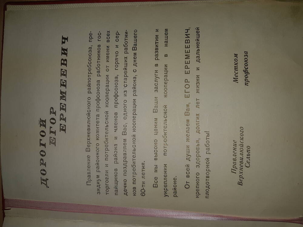 Адрес приветственный правления Верхневилюйского сельпо, январь 1967г.