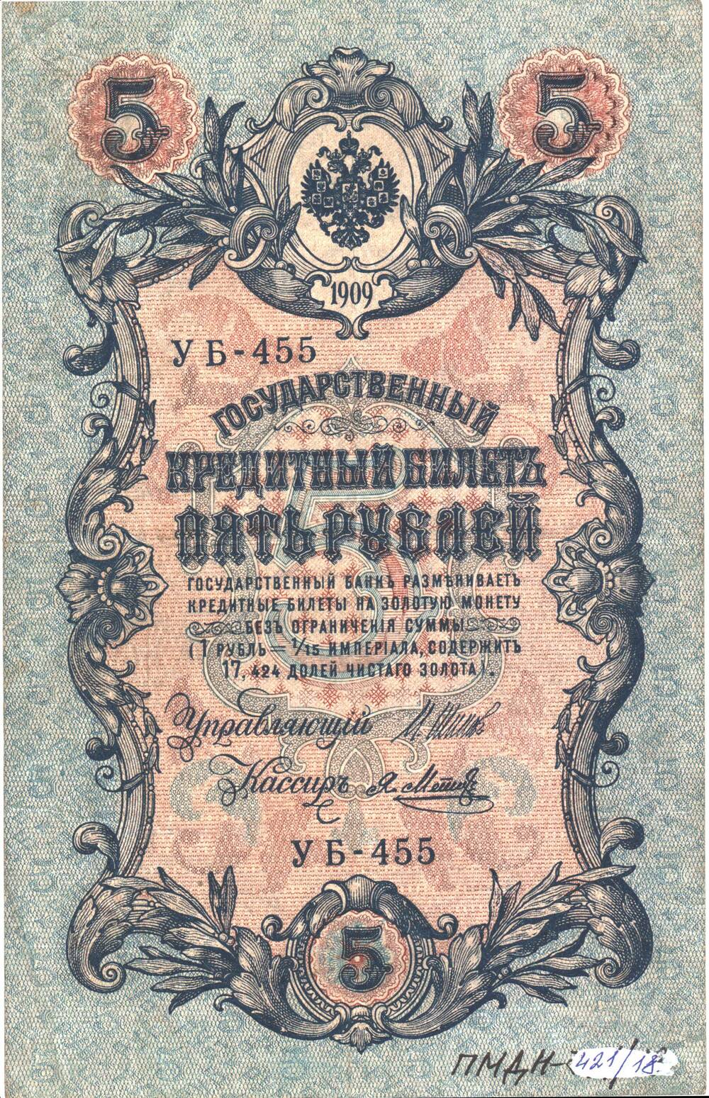 Государственный кредитный билет 5 рублей 1909 года УБ - 455.