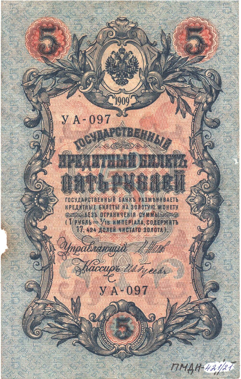 Государственный кредитный билет 5 рублей 1909 года УА - 097.