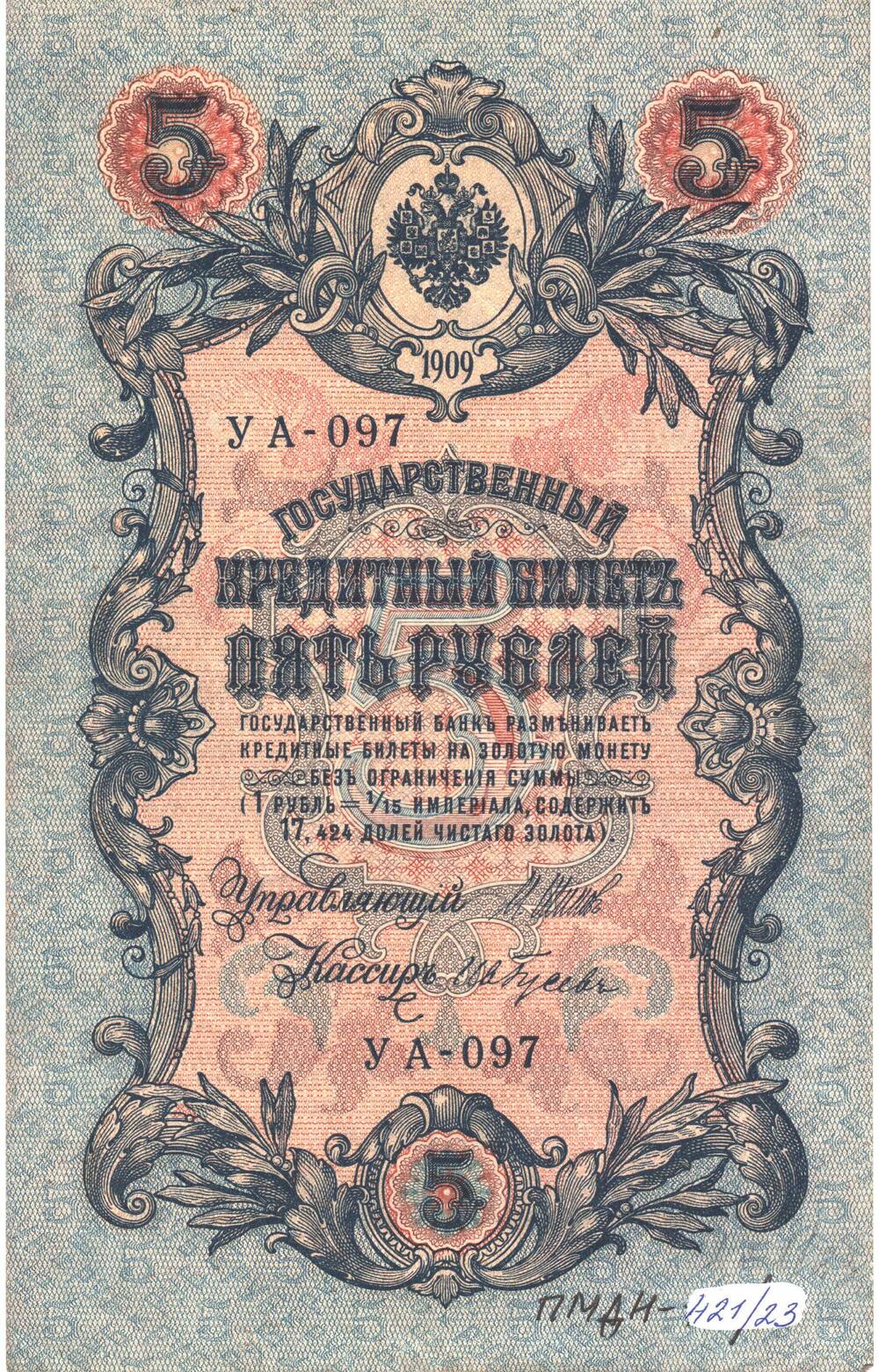 Государственный кредитный билет 5 рублей 1909 года УА - 097.