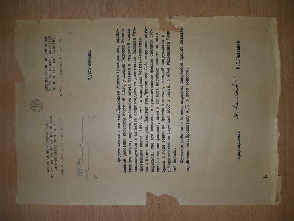 Удостоверение Прокопьева сопровождающего участников ВОВ от 31.10.1984г.