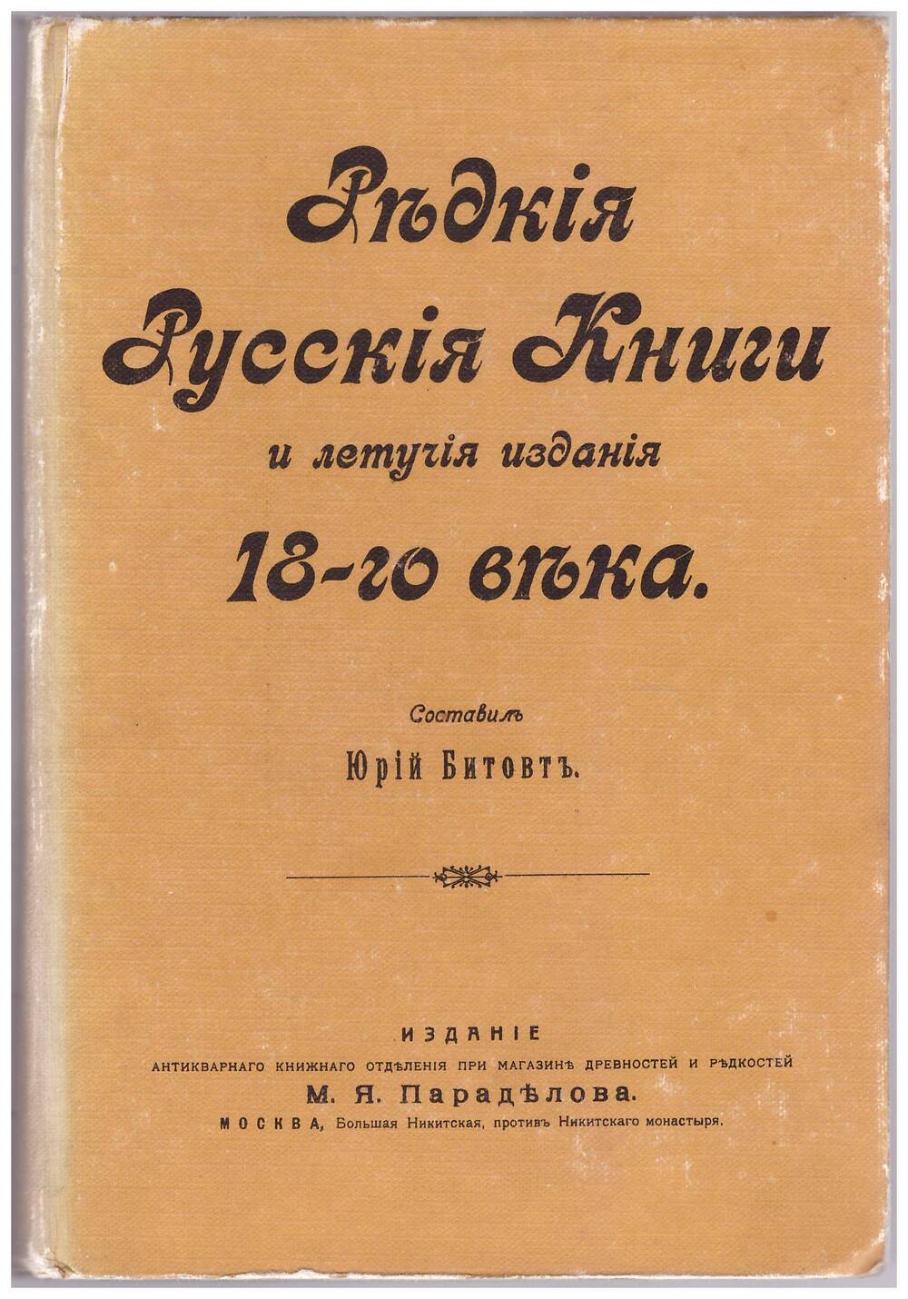 книга Редкие русские книги и летучие издания XVIII века.