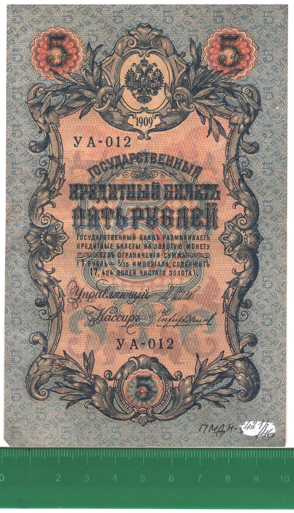 Государственный кредитный билет 5 рублей 1909 года УА - 012.