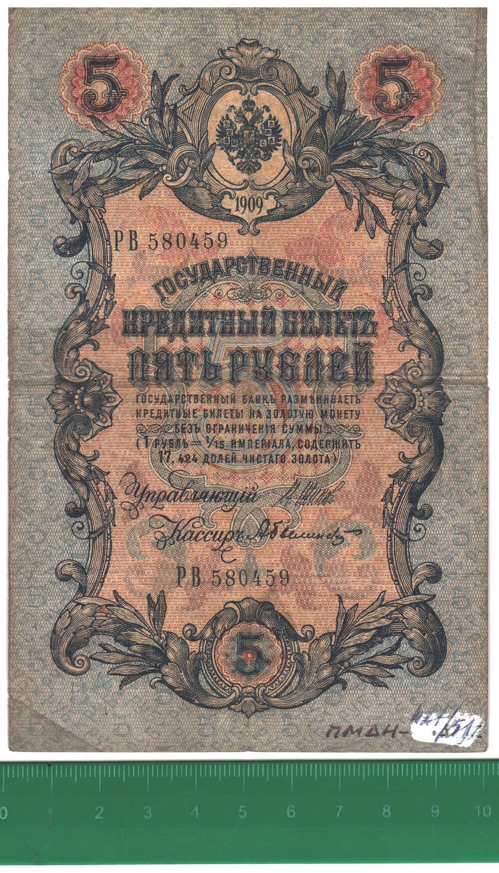 Государственный кредитный билет 5 рублей 1909 года РВ 580459.