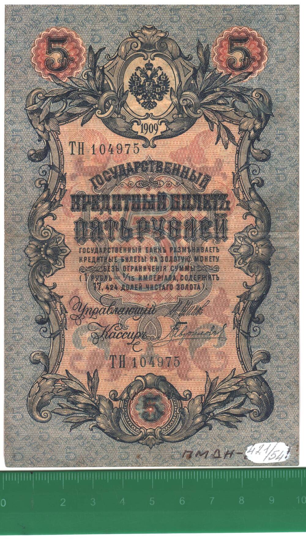 Государственный кредитный билет 5 рублей 1909 года ТН 104975.