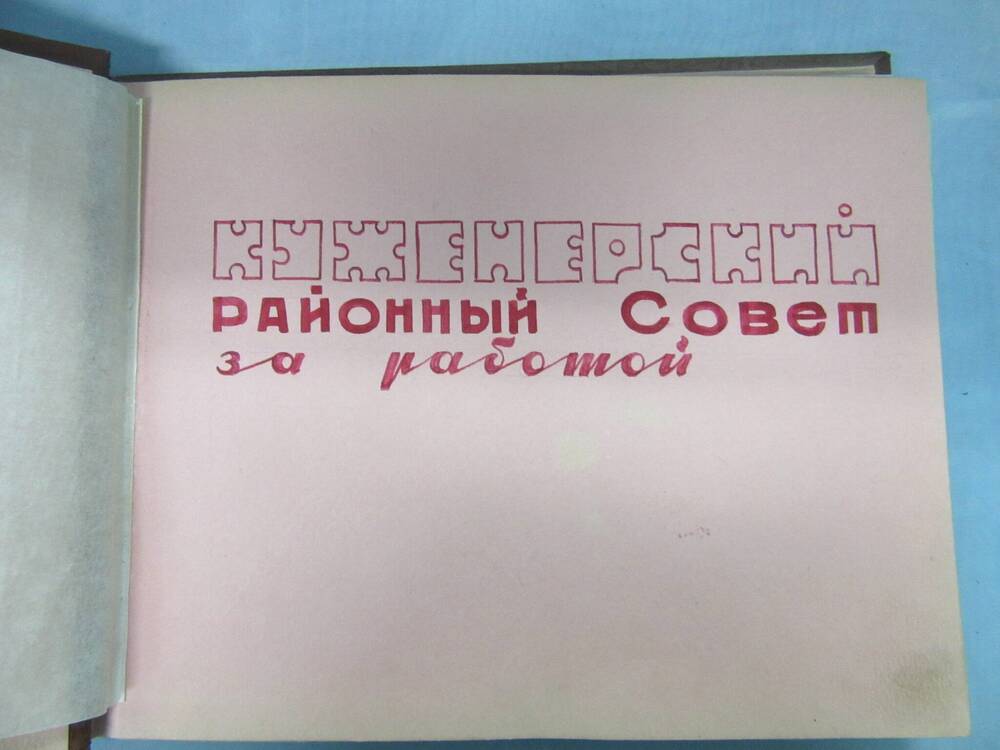 Альбом по организационно-массовой работе исполкома Куженерского районного совета