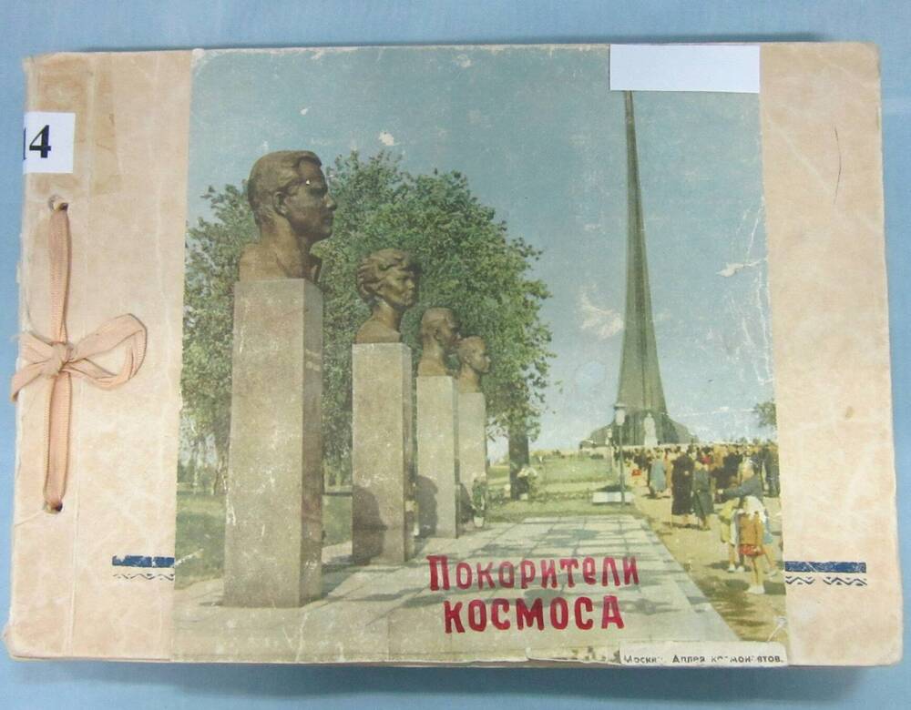 Альбом Покорители космоса