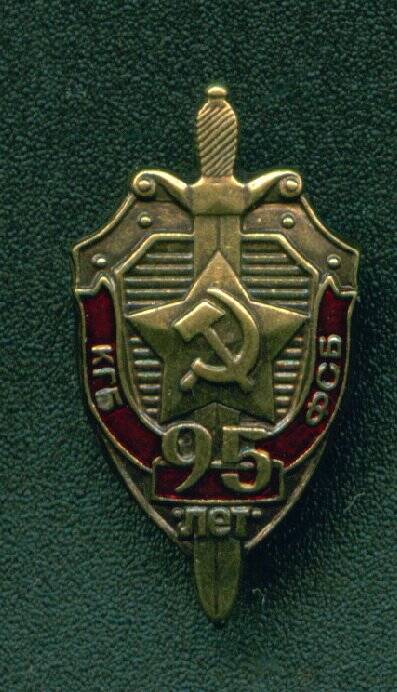 Знак «95 лет ВЧК-КГБ-ФСБ»
