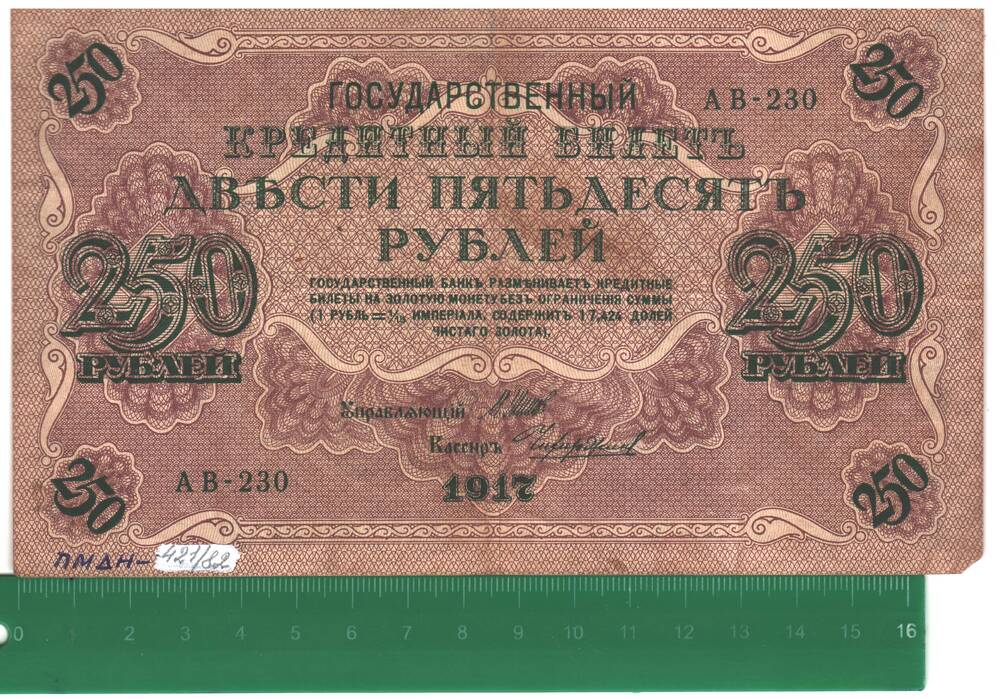 Государственный кредитный билет 250 рублей 1917 года АВ - 230.