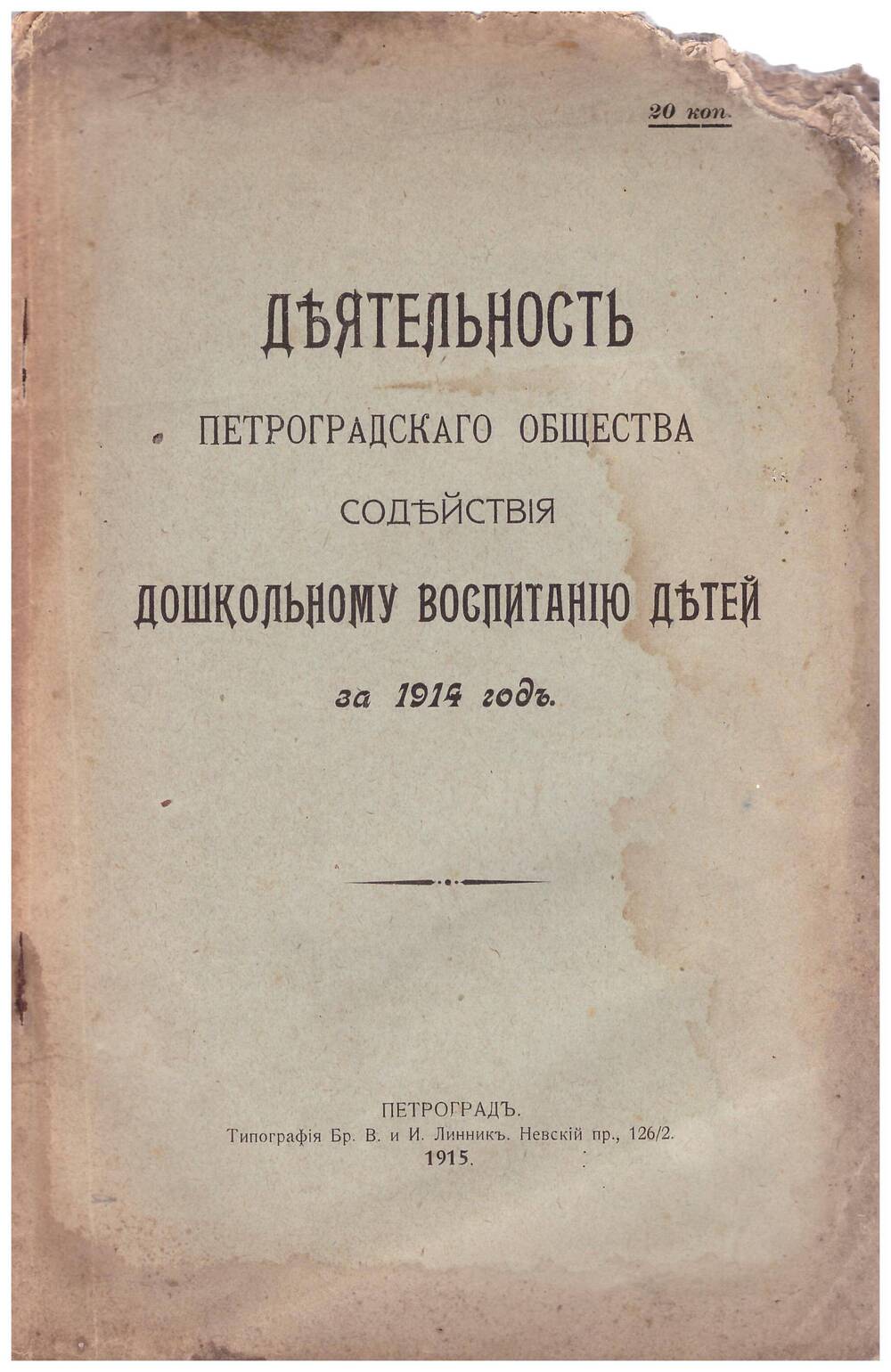 книга Деятельность петроградского общества содействия дошкольному воспитанию детей за 1914 год